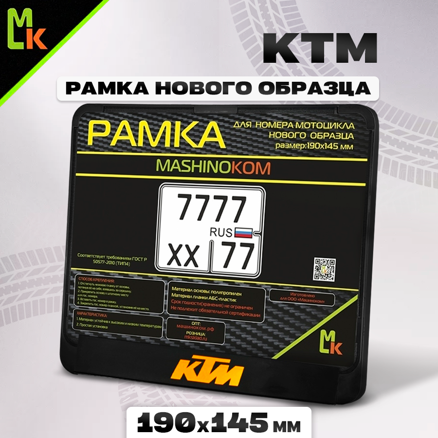 Мото рамка для номера мотоцикла 190х145 мм KTM