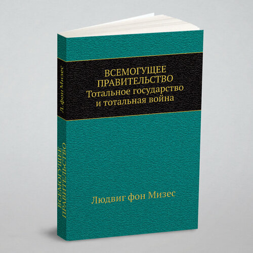 Всемогущее правительство: Тотальное государство и тотальная война