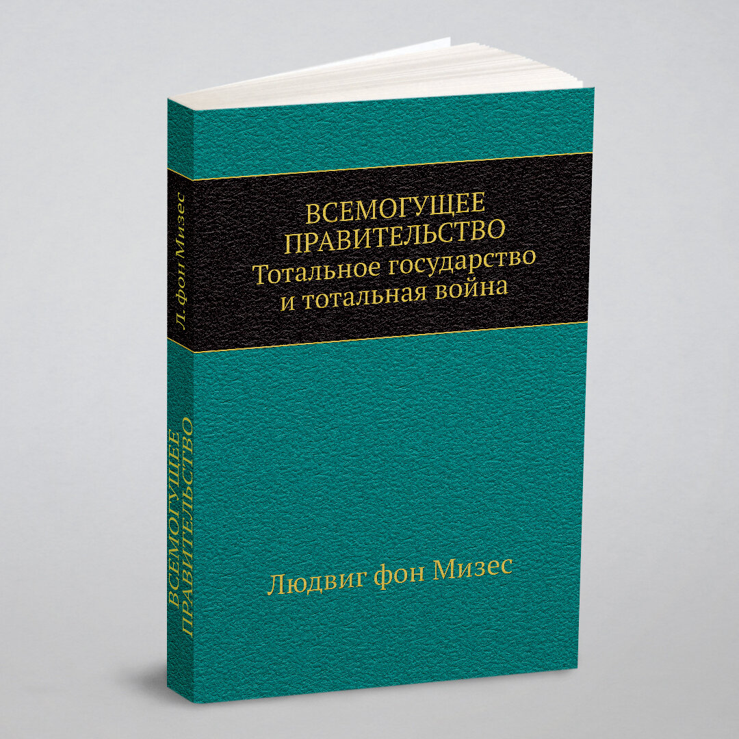 Книга Всемогущее правительство: тотальное Государство и тотальная Война - фото №1