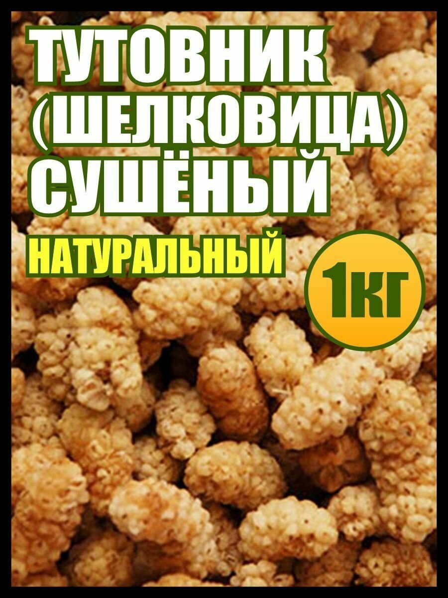 Шелковица сушеная тутовник 1 кг пп сладости и вкусняшки