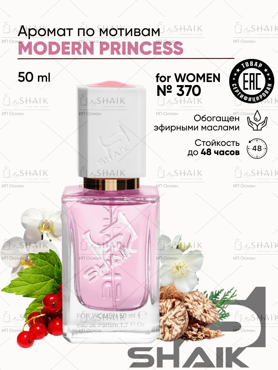 Парфюмерная вода для женщин SHAIK № 370 MODERN PRINCESS масляные духи туалетная вода женская принцесса 50 мл