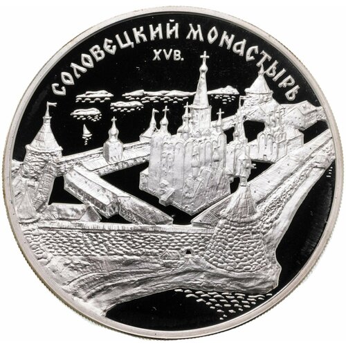 3 рубля 1997 ММД Соловецкий монастырь