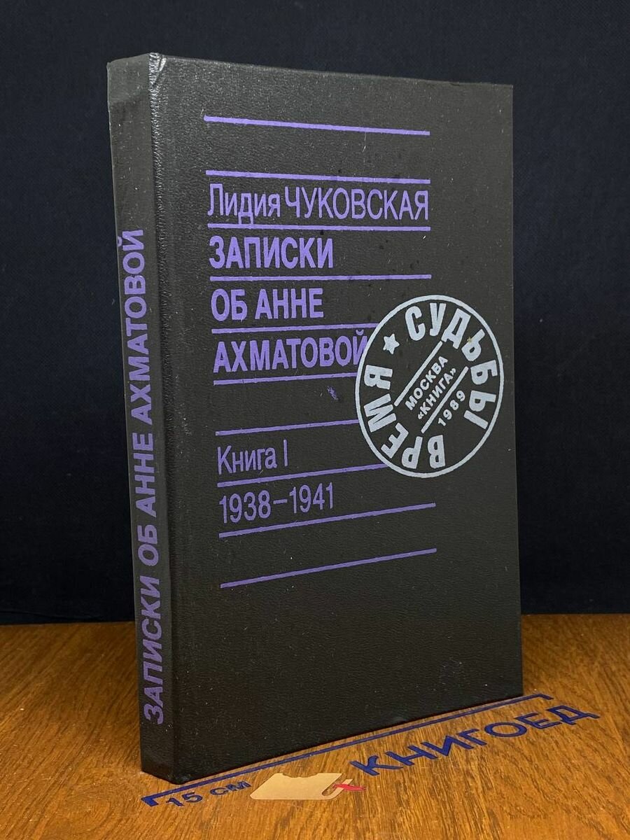 Записки об Анне Ахматовой. Книга 1. 1938-1941 1989