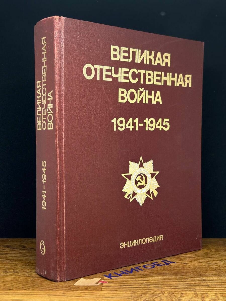Великая Отечественная война 1941 - 1945. Энциклопедия 1985