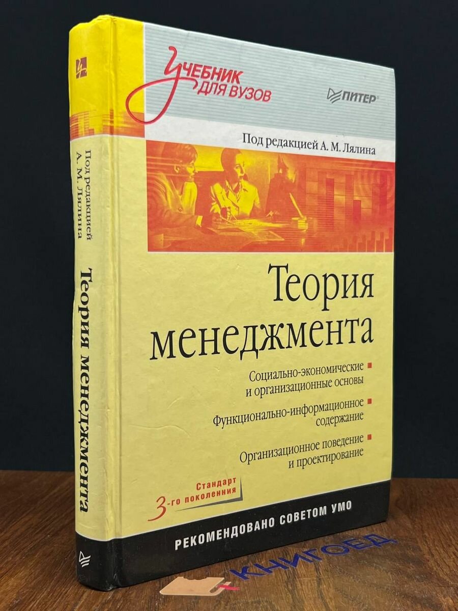 Теория менеджмента Учебник для вузов 2009