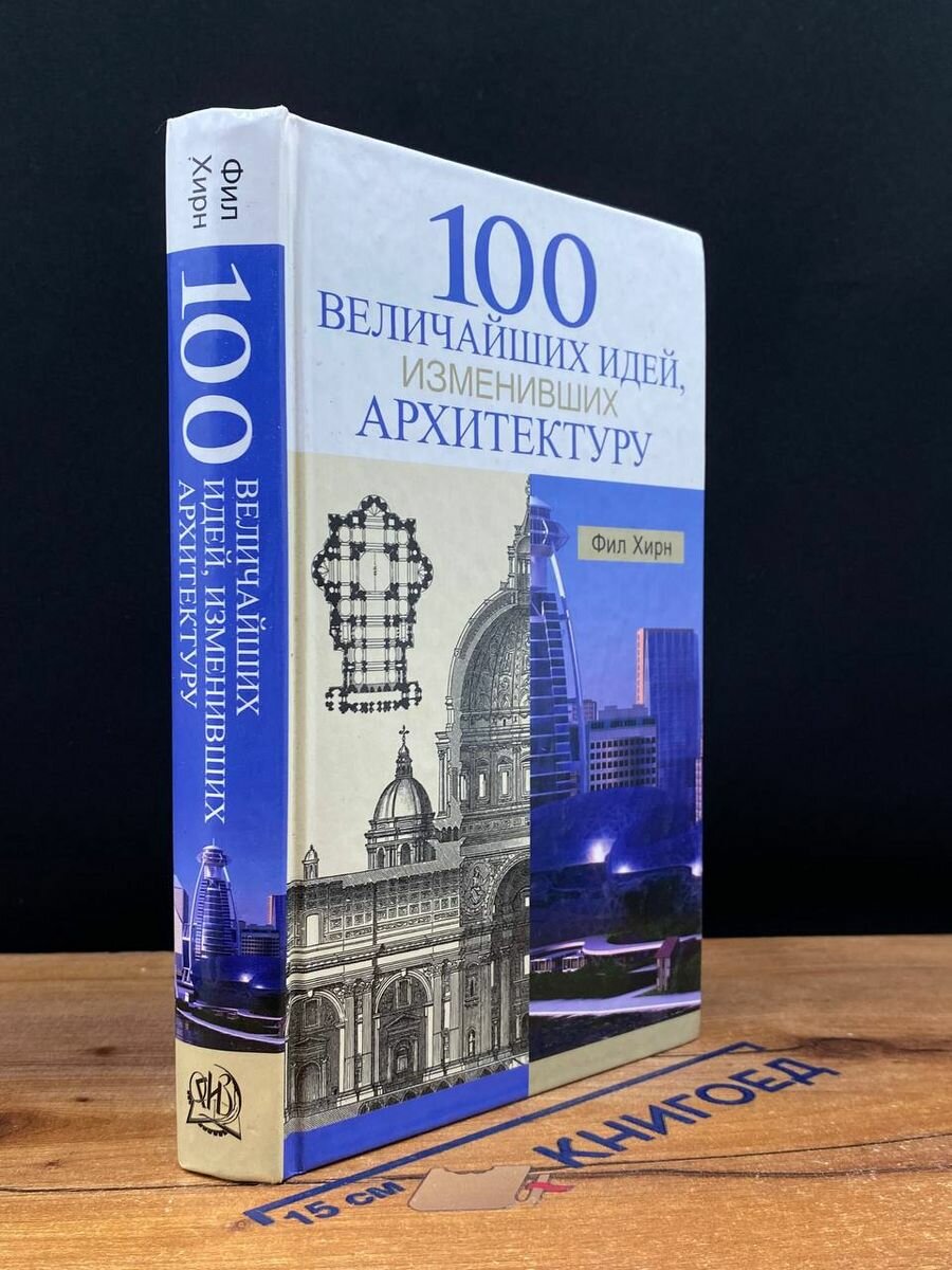 100 величайших идей, изменивших архитектуру 2013