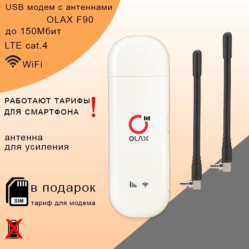 Беспроводной USB модем OLAX F90 с антеннами I WiFi 2.4ГГц I до 150Мбит I сим карта в подарок