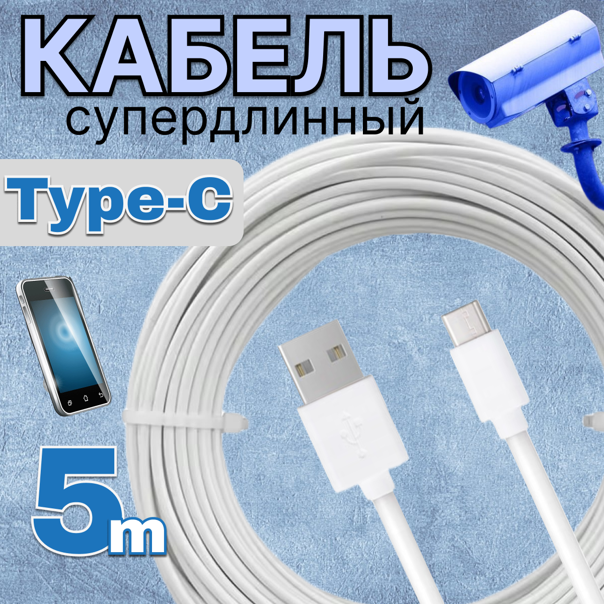 Удлиненный кабель USB - Type-C для зарядки Android камеры видеонаблюдения длинный кабель 5 метров