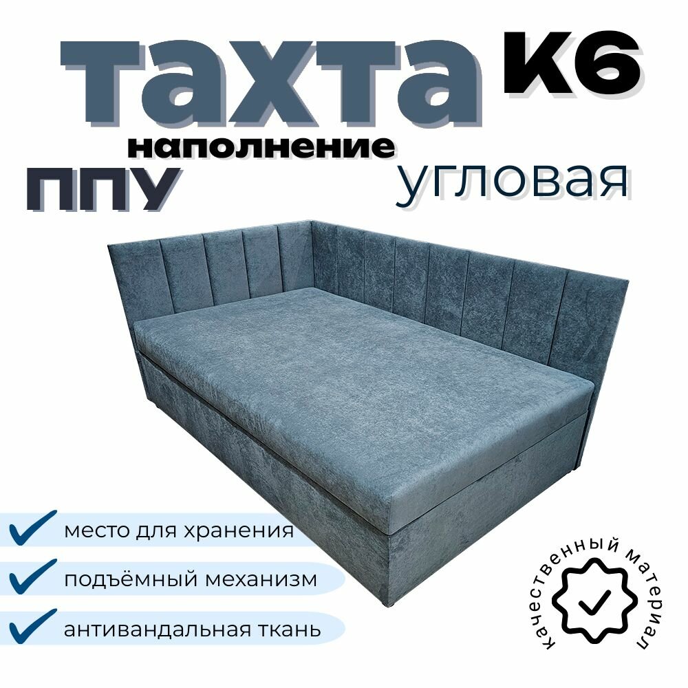 Тахта угловая К6 двуспальная со спальным местом 120х190 см, с подъёмным механизмом, с матрасом, наполнение высококачественный ППУ, левый угол, темно-серый Fortis