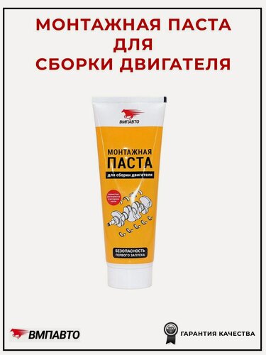 Изображение товара Паста для двигателя VMPAUTO OZ3322017540, 200 г, для внедорожников и легковых автомобилей