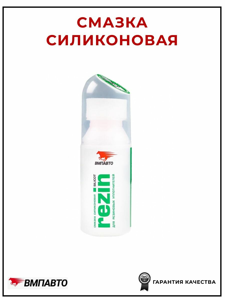 Смазка VMPAUTO OZ3322017511  силиконовая  с губкой аппликатором  30 мл