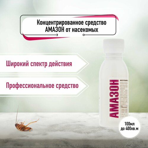 Профессиональное концентрированное средство амазон (хлорпирифос 40% + бифентрин 5%) от клопов, тараканов, блох, муравьев, мух, ос. Флакон 100 мл. белый, белый, сиреневый