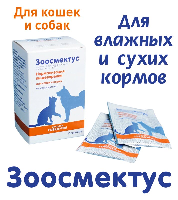 Зоосмектус. Противодиарейное средство для собак и кошек. 10саше пакетов по 3,75 гр. в уп. — фото 1