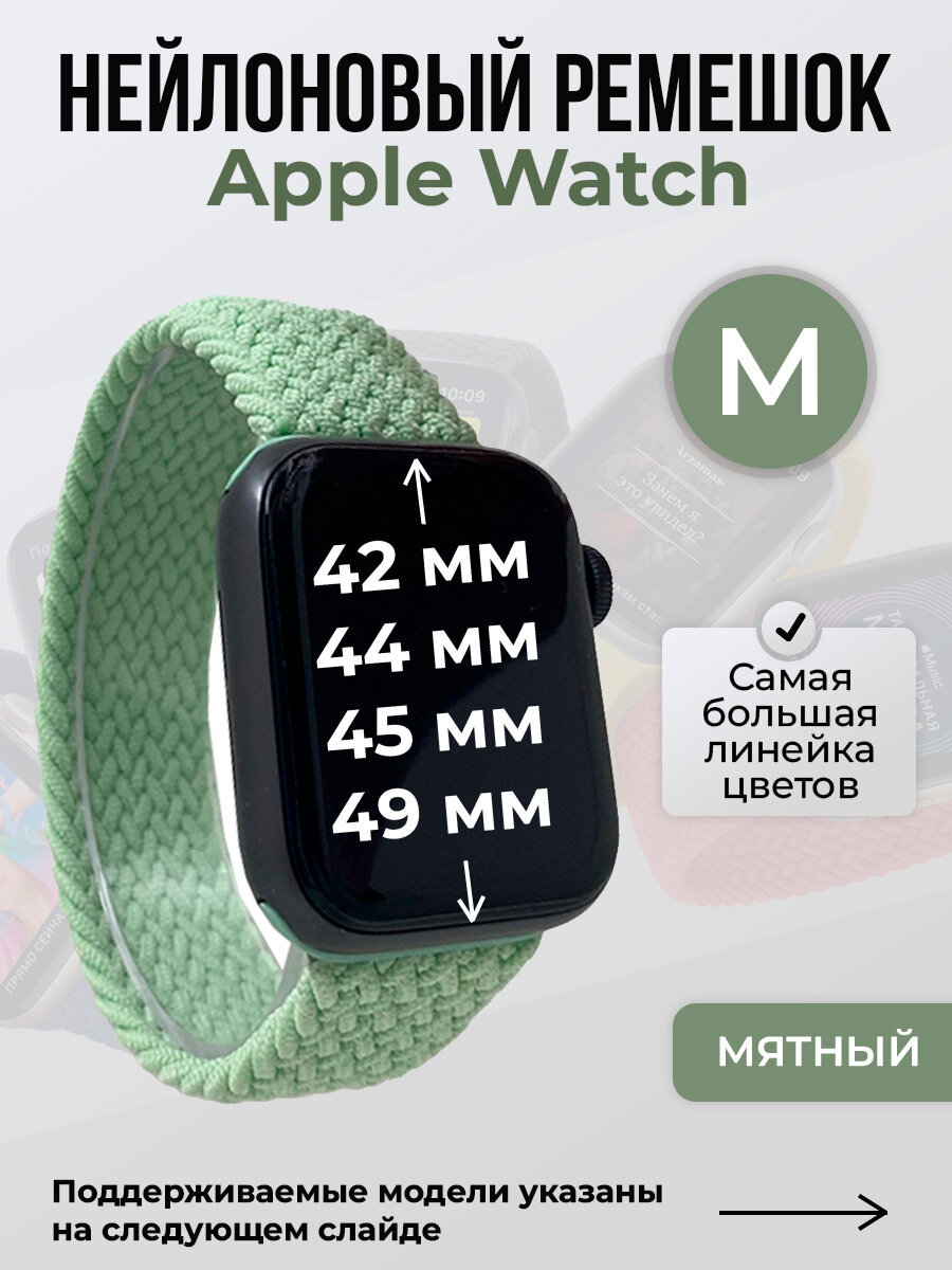 Нейлоновый ремешок для Apple Watch 1-9 / 10-11 46 мм / SE1-3 / ULTRA1-3 (42/44/45/46/49 мм), без застежки, мятный, размер M
