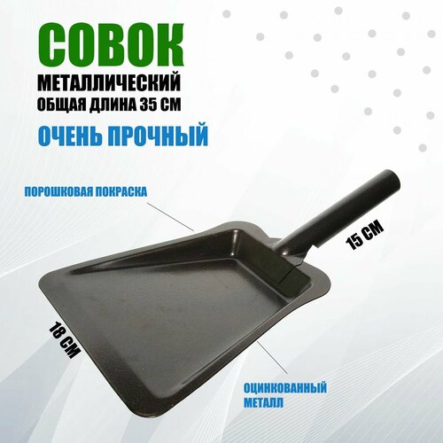 Совок металлический для мусора