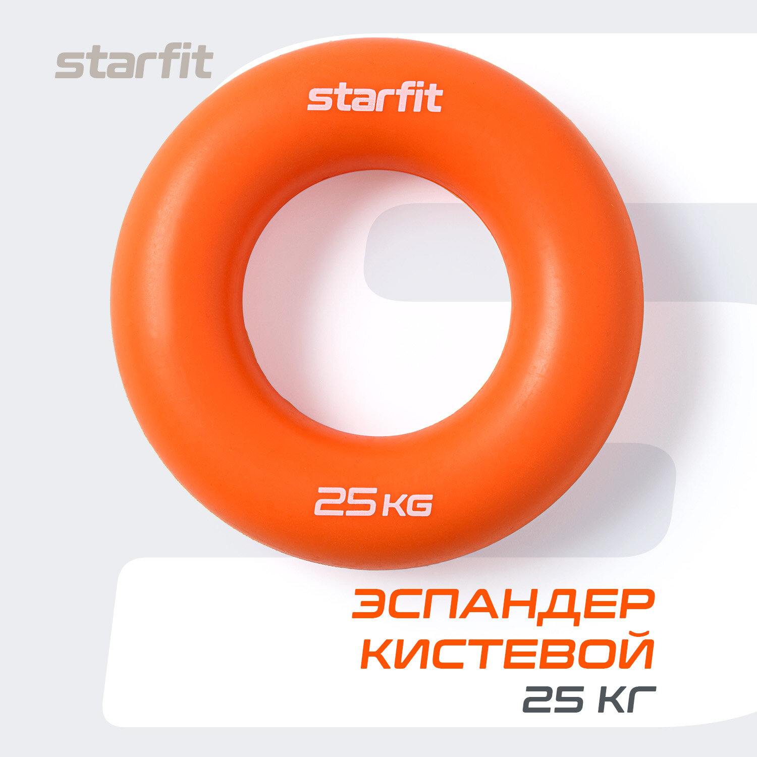 Эспандер кистевой STARFIT ES-404 кольцо, силикогель, d=8,8 см, 25 кг, оранжевый