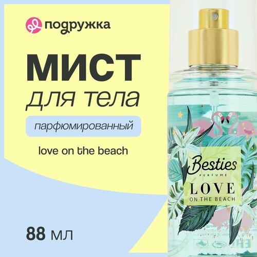 Парфюмированный мист для тела BESTIES SHIMMER MIST love on the beach 88 мл