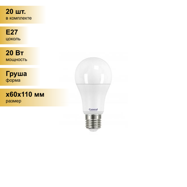 (20 шт.) Светодиодная лампочка General ЛОН A60 E27 20W 6500K 6K 60x110 пластик/алюмин. 690100 . Цоколь E27