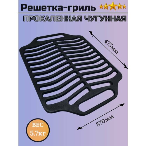 Решетка-гриль чугунная 475х370мм прокаленная