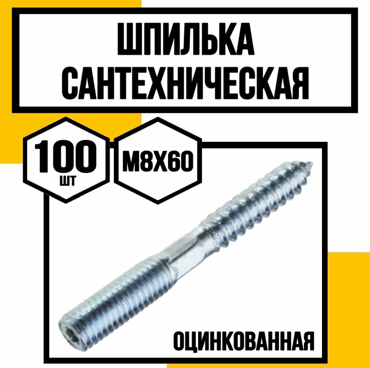 Шпилька сантехническая шестигран. оцинк. 8х60