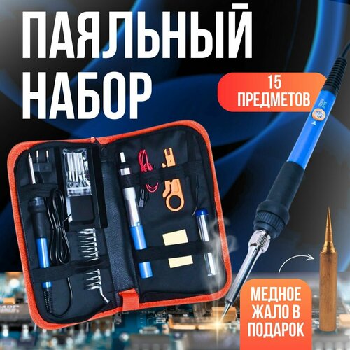 Паяльный набор для профессионалов и новичков 15 предметов в наборе паяльник с регулировкой 1250₽