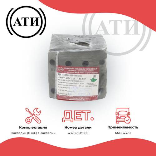 Комплект передних тормозных накладок МАЗ 4370 дет. 4370-3501105 сверленых 8 штук с заклепками
