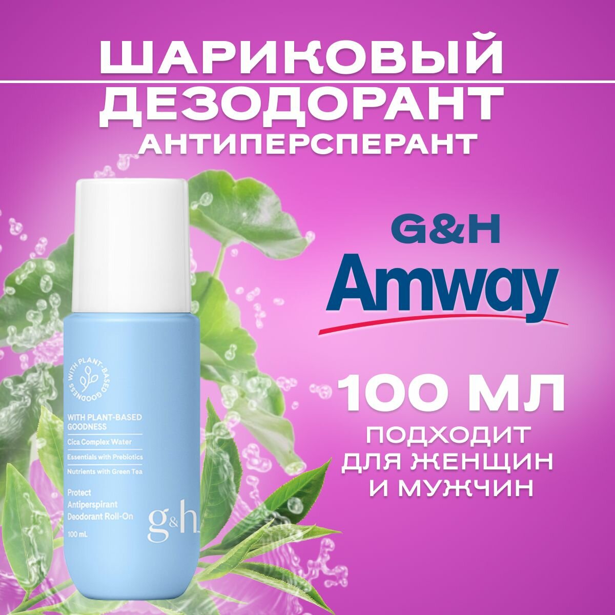 Amway G&H PROTECT Шариковый дезодорант-антиперспирант/ Амвей Шариковый дезодорант-антиперспирант унисекс 1 шт.