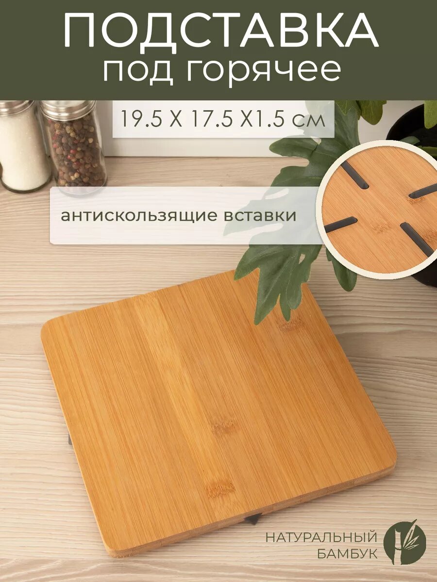 Подставка под горячее 200*200*15 мм бамбук