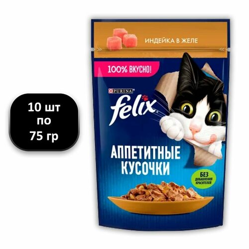 (10 ШТ.) 75 гр, Felix, Влажный корм (пауч), для взрослых кошек, Аппетитные Кусочки, индейка в желе