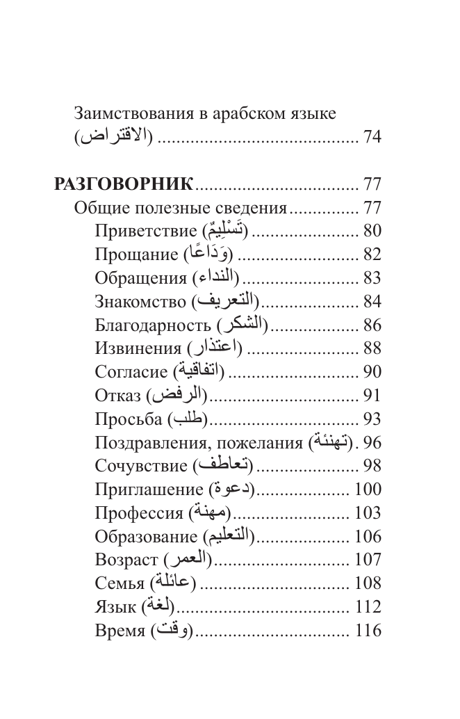 Арабский язык. 4 книги в одной: разговорник, арабско-русский словарь, русско-арабский словарь, грамматика - фото №9