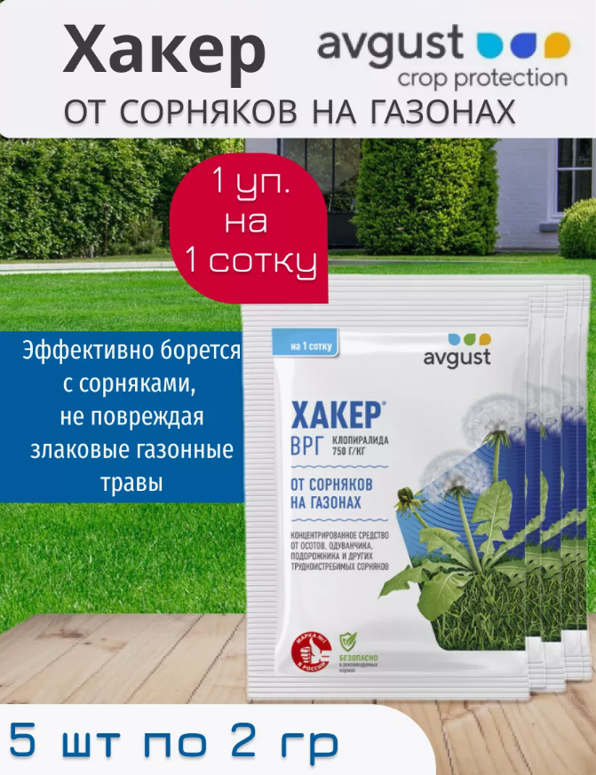 Хакер от сорняков на газонах ( по 2 г 5 шт)