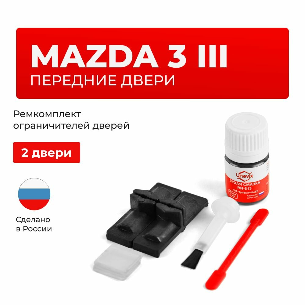 Ремкомплект ограничителей на передние двери Mazda 3 III в кузове BM