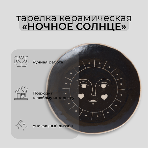 Керамическая тарелка 