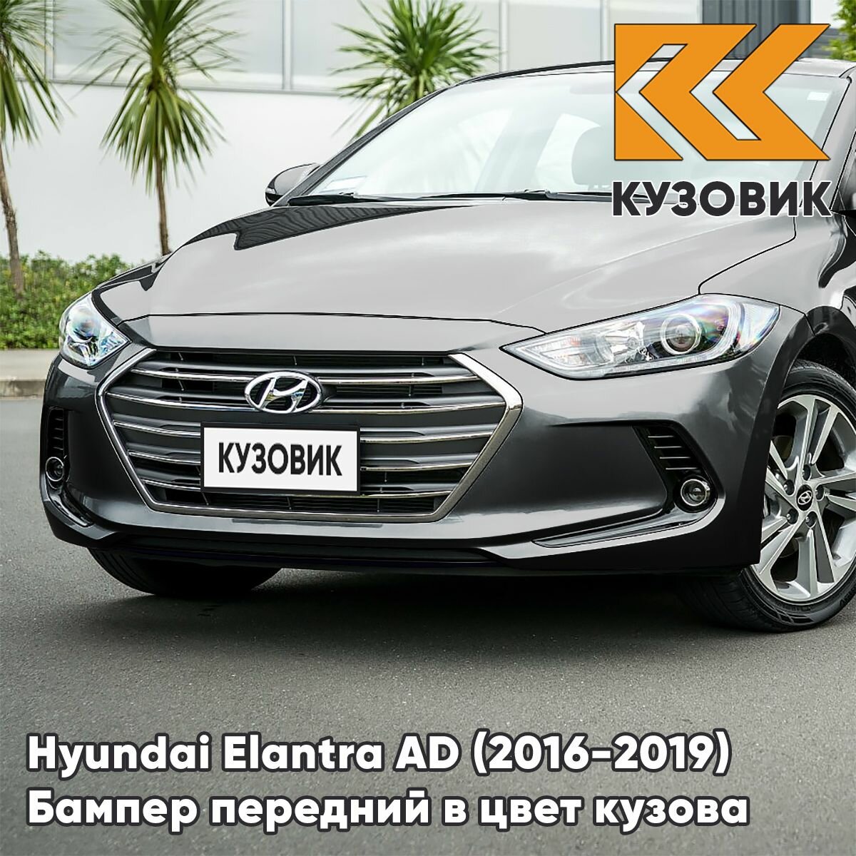 Бампер передний в цвет кузова для Хендай Элантра АД Hyundai Elantra AD (2016-2019) 2C - MACHINE GRAY - Серый
