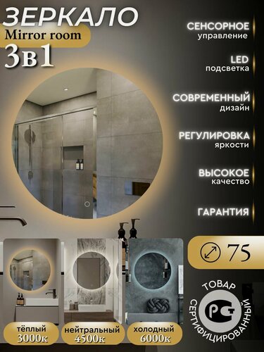 Изображение товара Зеркало для ванной интерьерное круглое с подсветкой 3 в 1 (теплый, холодный, нейтральный свет) и сенсорным управлением диаметр 75 см. "Mirror room 7575"