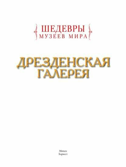 Дрезденская галерея [Цифровая книга]