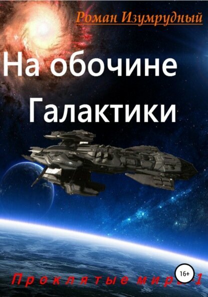 На обочине галактики [Цифровая книга]
