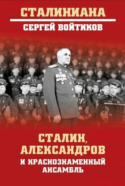 Сталин, Александров и Краснознаменный ансамбль [Цифровая книга]