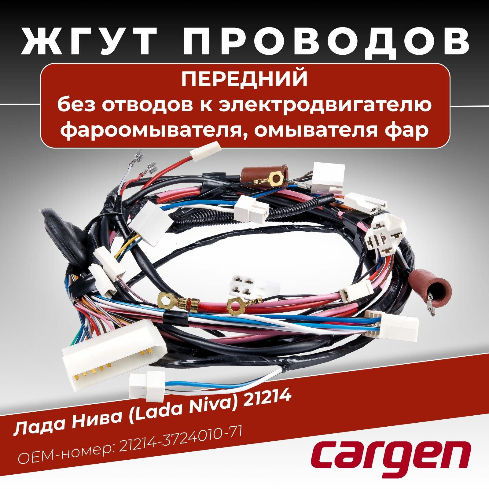 Жгут проводов передний в сборе для нива 21214 ОЕМ-номер: 21214372401071