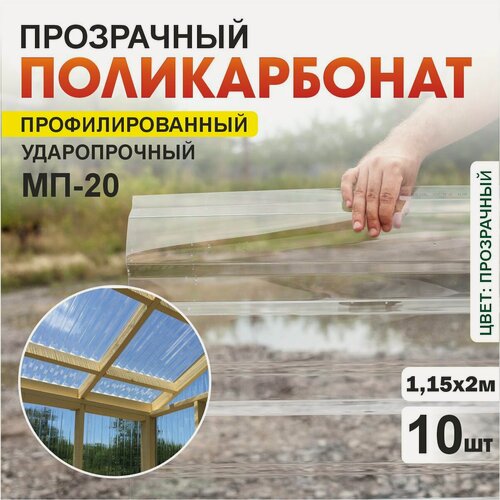 Изображение товара Комплект 10шт прозрачный профилированный монолитный поликарбонат ПЛАСТИЛЮКС-МП-20-У прозрачный, 1.15*2 м, толщина 0.8мм