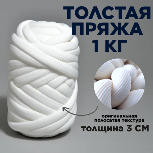 фото Трубчатая толстая пряжа полоски 1 кг для вязания руками. толщина нити 3 см, оттенок белый dollywool