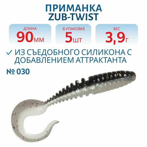 Приманка ZUB-TWIST 90 мм цвет 030 черный верх-натурал низ 5 шт в упаковке