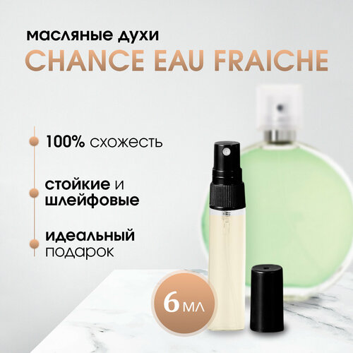 Масляные женские духи по мотивам Chanel-Chance Eau Fraiche