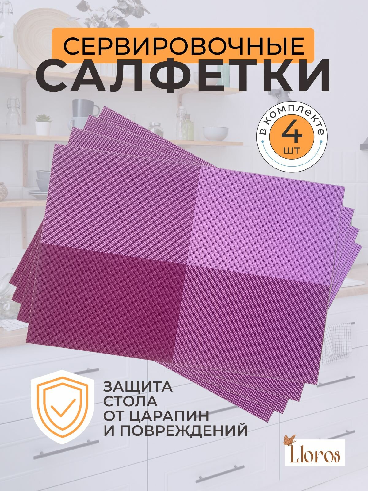 Плейсмат салфетка сервировочная на стол 4 шт ярко-фиолетового цвета 30х45 см