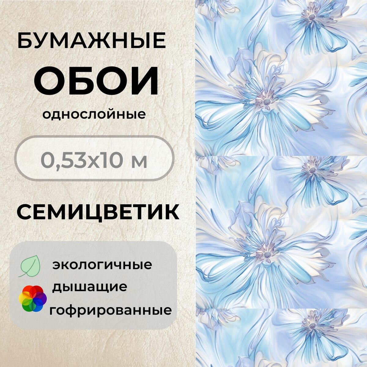 Обои Бумажные 10х0,53м Семицветик 858-01 гофрированные тисненые
