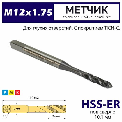 Метчик винтовой М 12х175 HSS-E 6H со спиральной стружечной канавкой 38 градусов TiCN-C 3600₽
