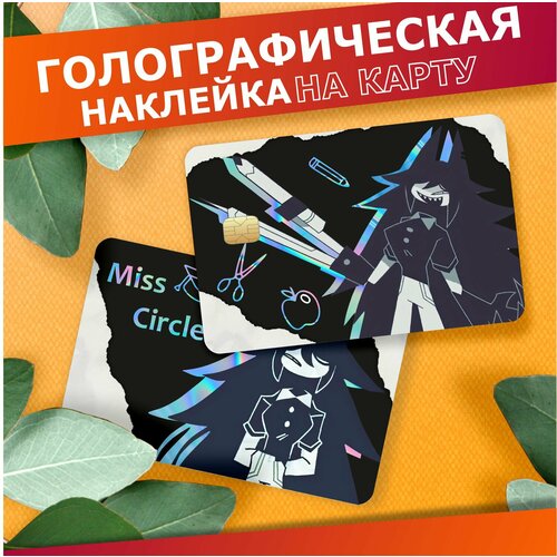 Наклейка на карту банковскую голографическая Fundamental paper education Мисс циркуль