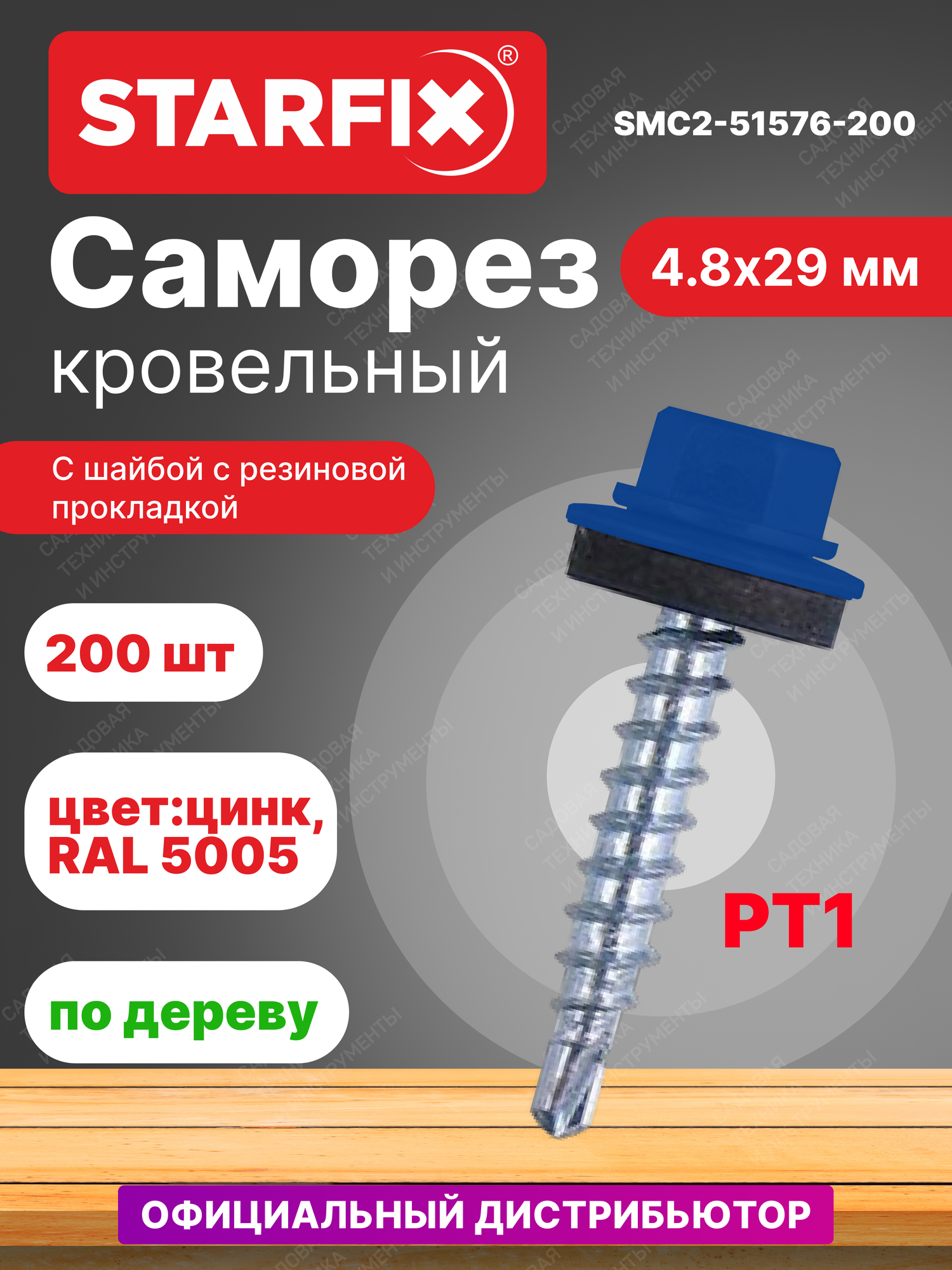 Саморез кровельный 4,8х29 мм цинк шайба с прокладкой PT1 RAL 5005 STARFIX 200 штук (SMC2-51576-200)