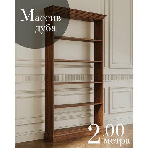 Стеллаж из массива дуба для книг фотографий аксессуаров украшений Библиотека из дерева в классическом стиле Полки для книг Стеллаж XXI 131990₽