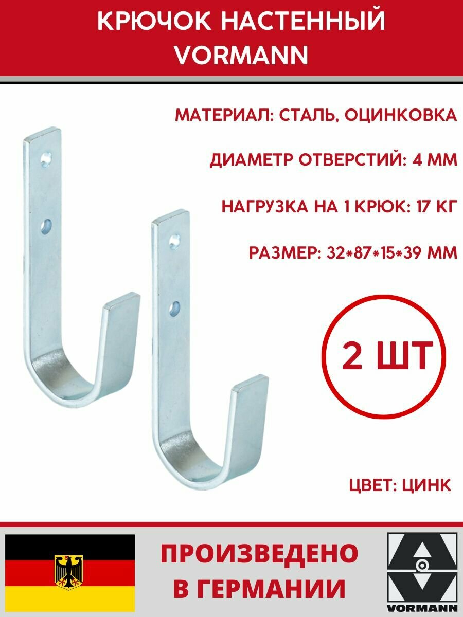 Крюк универсальный Vormann 87х32х38х15 мм оцинкованный 17 кг(1шт) 2 шт 001456 002 Z_U2